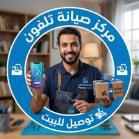 صيانة تلفون • توصيل للبيت • مركز سيف