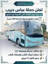حملة عباس حبيب • الحمزة ابو منصور • باصات مكيفة