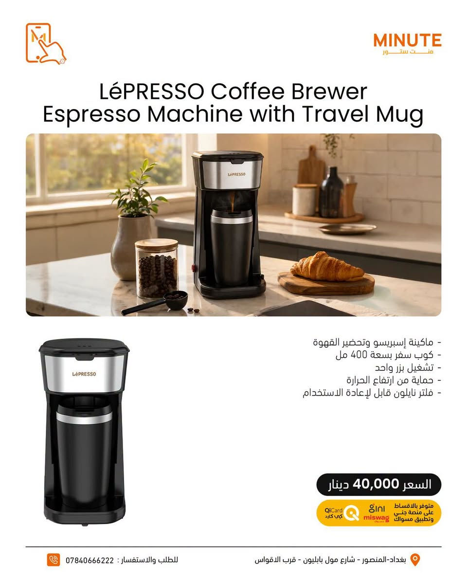 ☕️🔥 عالم القهوة صار بين إيديك مع LéPRESSO

من أول قطرة لآخر رشفة… كل شي تحتاجه حتى تسوي قهوتك بمزاجك😍😍

معدات قهوة لعشاق التفاصيل والطعم اللي ما يتعوض🤎

لا تفوّت الفرصة… اختار جهازك وخلي قهوتك بمستوى ثاني 🔥

خدمة التقسيط متوفرة عبر تطبيق سوبر كي (سوق جني)  وتطبيق مسواك 🛒
حصراً للموظفين الموطّنة رواتبهم على مصرف الرافدين 💳🏦

خلّي مشترياتك أسهل وبدون تعب 😉🔥

https://app.gini.iq/deeplink/mint_store

🔷منصة مسواك
https://miswag.com/merchant/minute-store-mnt-stor

📍منت ستور – الاختيار الصح 

🚚 توصيل سريع لكل محافظات العراق
📞 ***********

 🕙ساعات الدوام: 
من9 صباحاً إلى 1 بعد منتصف الليل
عدا الجمعة 10 صباحاً الى 1 بعد منتصف الليل
📅 طيلة أيام الأسبوع — بدون عطلة 😍

تقدر تزورنا بأي وقت يناسبك 💪🔥

  
📍 بغداد – المنصور – شارع مول بابليون قرب الأقواس

نص مكتوب في الصور:
- MINUTE منت ستور LéPRESSO MAX LP005 Cold Brew Machine - السعة: 2.5 لتر - مناسبة لتحضير Cold Brew & Iced Tea - تصميم عملي وسهل الاستخدام - مثالية للمشروبات الباردة والمنعشة السعر 55,000 دينار متوفر بالاقساط على منصة جني وتطبيق مسواك QiCard كي كارد miswag للطلب والاستفسار : *********** بغداد-المنصور - شارع مول بابليون - قرب الاقواس
- MINUTE منت ستور LéPRESSO LP041 Drip Coffee Maker - جهاز تحضير قهوة بالتقطير - السعة: 1.5 لتر - إبريق زجاجي للقهوة - فلتر قابل لإعادة الاستخدام - Travel Mug بسعة 400 مل السعر 40,000 دينار متوفر بالاقساط على منصة جني وتطبيق مسواك miswag QiCard كي كارد بغداد-المنصور - شارع مول بابليون - قرب الاقواس للطلب والاستفسار : ***********
- MINUTE م ن ت س ت و ر LéPRESSO Cordless Burr Grinder - مطحنة قهوة لاسلكية - شفرات مخروطية Conical Burr - طحن عالي الدقة - أداء محمول وسهل الاستخدام - تحكم دقيق بدرجة الطهن السعر 50,000 دينار متوفر بالاقساط على منصة جني وتطبيق مسواق miswag كي كارد للطلب والاستفسار : *********** بغداد-المنصور - شارع مول بابليون - قرب الاقواس
- MINUTE منت ستور LéPRESSO P13 Pro Portable Espresso - ضغط استخراج 15 Bar وسعة 80ml - تسخين واستخلاص محمول - مؤشر للتحكم بدرجة الحرارة - يدعم القهوة المطحونة والكبسولات السعر 120,000 دينار متوفر بالاقساط على منصة جني وتطبيق مسواك miswag QiCard كي كارد للطلب والاستفسار : *********** بغداد-المنصور - شارع مول بابليون - قرب الاقواس
- MINUTE منت ستور LéPRESSO Coffee Brewer Espresso Machine with Travel Mug - ماكينة إسبريسو وتحضير القهوة - كوب سفر بسعة 400 مل - تشغيل بزر واحد - حماية من ارتفاع الحرارة - فلتر نايلون قابل لإعادة الاستخدام السعر 40,000 دينار متوفر بالأقساط على منصة جني وتطبيق مسواگ QiCard كي كارد بغداد - المنصور - شارع مول بابليون - قرب الاقواس للطلب والاستفسار : ***********
