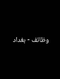 بغداد • شغل يومي • مهن متنوعة