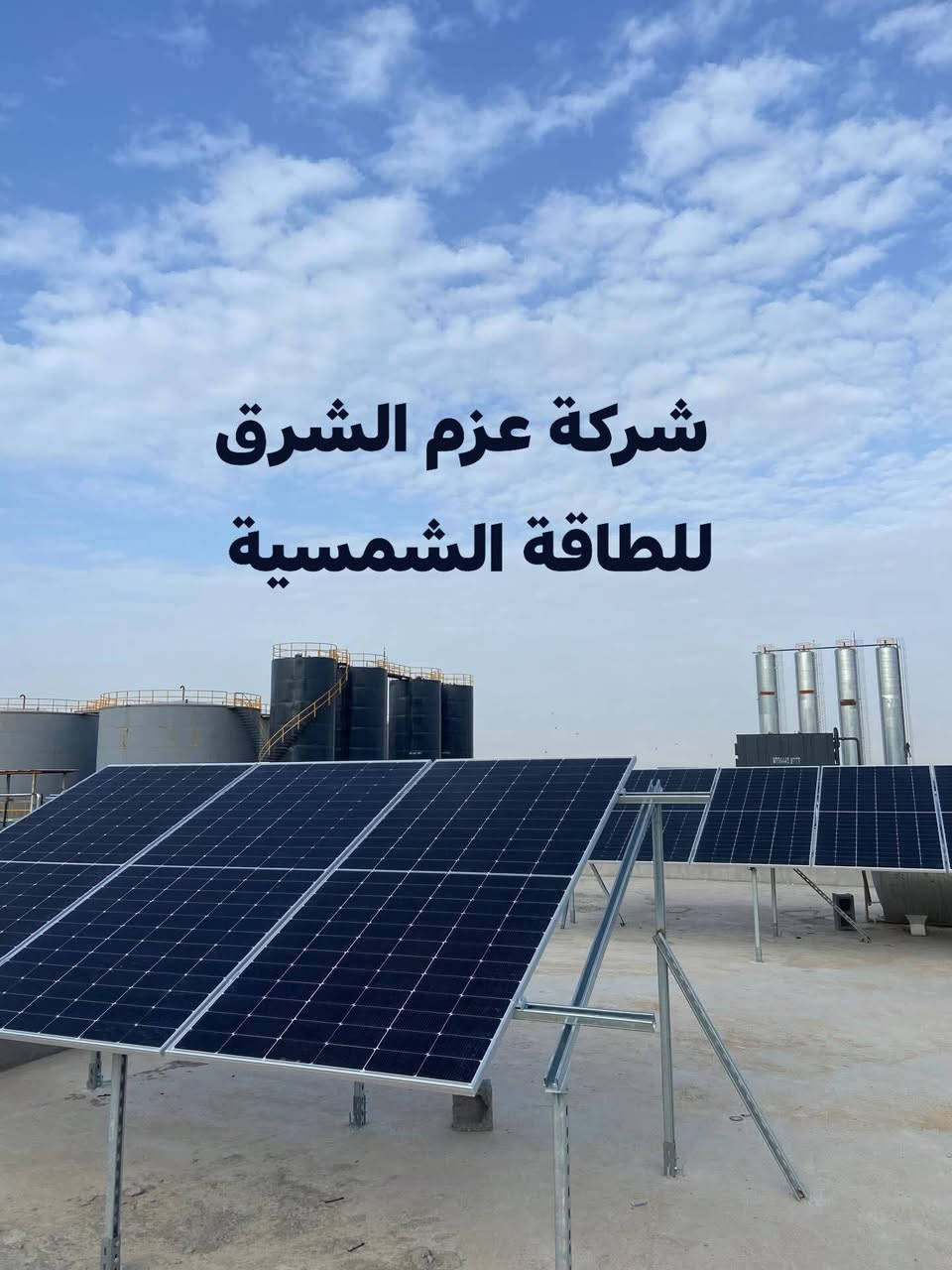 ☀️ تم بحمد الله تنصيب منظومة طاقة شمسية 45×25

📍 موقع التنصيب: دارمان – معمل الأسفلت

🔹 ألواح شمسية عالية الكفاءة
🔹 إنفيرتر وبطاريات أصلية بأداء ثابت
🔹 تشغيل متواصل نهاراً وليلاً
🔹 تنصيب هندسي احترافي وفق أعلى المعايير

🛡 ضمان حقيقي:
✔️ الألواح الشمسية: ضمان 25 سنة
✔️ البطاريات والإنفيرتر: 5 سنوات استبدال

📍 كركوك – مجاور جامعة كركوك
🏢 شركة عزم الشرق للطاقة الشمسية
📞 ***********
*********** 

⚡️ وفّر كهرباء… واستثمر طاقة تدوم.
