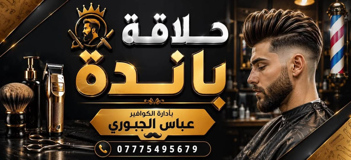 الحمدالله
عدنا افتتاحية المحل حلاقة  في حي الامل 
كوافير عباس الجبوري *********** يمي الحلاقة ب 3 الاف كاملة من حلاقة الشعر وتدريج الحية والشمع ومنضف وجة وبوخار. مفتحين من 3 العصر  لحد 12 ليلن.  اهلا وسهلا بجميع 
كوافير يونس الجبوري ***********
نتشرف بيكم جميعن

