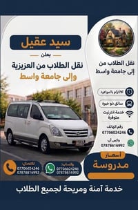 نقل طلاب • العزيزية لجامعة واسط • سائق خبير