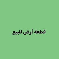 قطعة أرض للبيع • بدون تفاصيل