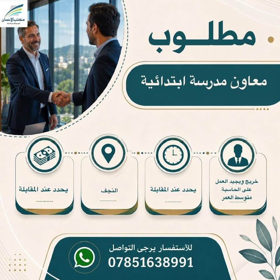 لا توجد تفاصيل

نص مكتوب في الصور:
- مكتب الاحسان للتوسط البيع العامله مطلوب موظفات عدد 2 للعمل في كوزمتك 350 الف - 450 الف النجف 4 م - 12 ليلا ان تكون خريجة مجموعة طبية،تجيد الانكليزية للأستفسار يرجى التواصل ***********
- مكتب الاحسان الوسيط في النجف الاشرف مطلوب موظفة كول سنتر ذو خبرة للعمل في شركة 500 الف النجف حي الجامعة 4م- 11م موظفة كول سنتر ذو خبرة للعمل في شركة للأستفسار يرجى التواصل ***********
- مكتب الاحسان . مطلوب موظف ضيافة للعمل في شركة 350 الف النجف حي الجامعة 9ص - 1ص ويعود 4 م- 11 ونص م من عمر 20-28سنة للأستفسار يرجى التواصل ***********
- مطلوب كاشير مطعم ذو خبرة 600 الف قابل للزيادة النجف 12ض- 12 ليلا كاشير مطعم ذو خبرة للأستفسار يرجى التواصل ***********
- مكتب الاحسان الوسيط الامين في المعاملات مطلوب كاشير للعمل في مطعم كاشير للعمل في مطعم 7 ص - 5 م النجف حي النداء يوميا 17 الف قابل للزيادة للأستفسار يرجى التواصل ***********
- مكتب الاحسان الوسيط لخدمات العامة مطلوب معاون مدرسة ابتدائية يحدد عند المقابلة النجف يحدد عند المقابلة خريج ويجيد العمل على الحاسبة متوسط العمر للأستفسار يرجى التواصل ***********
- مكتب الاحسان . مطلوب ويتر صالة للعمل في مطعم 500 الف - 450 الف النجف حي الامير 3ص- 12 ليلا شاب مرتب ذو خبرة للأستفسار يرجى التواصل ***********
- مكتب الاحسان الوسيط في خدمتكم مطلوب مسؤول صالة للعمل في مطعم ذو خبرة 700 الف قابل للزيادة النجف 10ص- 12 ليلا استراحة 3ساعات مسؤول صالة للعمل في مطعم ذو خبرة للأستفسار يرجى التواصل ***********
- مكتب الاحسان الوسيط الامن لمعاملتك مطلوب مندوب مبيعات كوزمتك للعمل في شركة كوزمتك لدى صيدليات وكوزمتك 500 الف راتب رسمي يوصل للمليون النجف يحدد عند المقابلة يمتلك وسيلة نقل ان يكون خريج صيدلة أو تمريض للأستفسار يرجى التواصل ***********