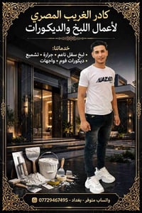 لبخ • ديكورات فوم • بغداد