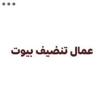 تنظيف بيوت • تكشير سياجات • كربلاء