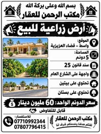 العزيزية واسط • ٥دونم • طابو زراعي