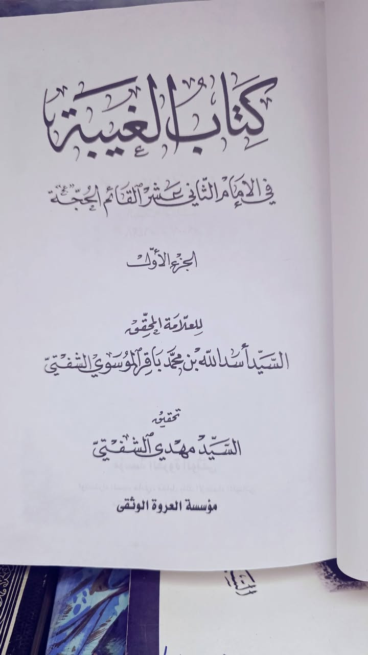 كتاب الغيبة • اسد الله الشفتي • مجلدين