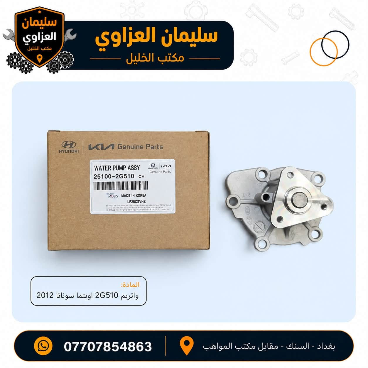 🚗 متوفر لدينا واتر بم لجميع أنواع السيارات الكورية  واليابانية

🔹 كوبي موبس – درجة أولى
🔹 متوفر أيضاً الكوري الأصلي
🔹 تشكيلة واسعة لمختلف الموديلات والسنوات
🔹 جودة ممتازة وأسعار جملة مناسبة للتجار والمحلات

📍 مكتب الخليل – السنك
📞 للاستفسار والطلبات: ***********

سليمان العزاوي | مكتب الخليل
قطع وأدوات سيارات كورية بالجملة.

