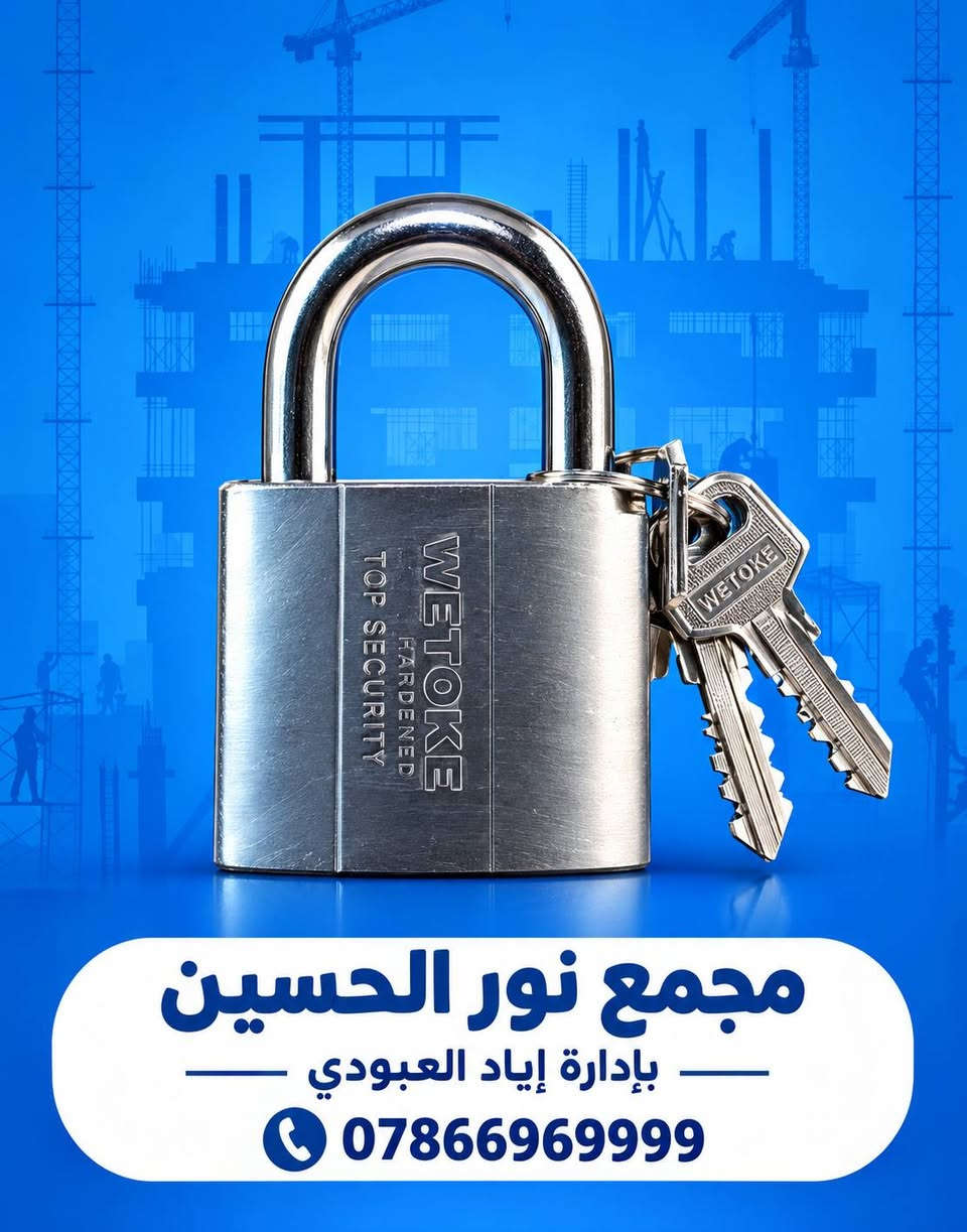 🔵🟡 وصلت منتجات WETOKE المميزة 🛠️
نوفر لكم مجموعة من أدوات ومستلزمات العمل بجودة عملية وتصميم متين، مناسبة للورش وأعمال الصيانة والبناء 👷‍♂️🔧
🔹 قفل حديد WETOKE – 50mm
• مقاوم للماء والصدأ
• مطلي بالكروم
• أمان وحماية عالية

🔹 شفرة معجون WETOKE
• مقاسات متعددة
• فولاذ كربوني #50
• مناسب لأعمال المعجون والدهان

🔧 غراء WETOKE متعدد الاستخدامات – 3 قطع
قوة عالية وثبات ممتاز لمختلف أعمال الإصلاح والتركيب 🛠️
✅ مقاومة للحرارة حتى 180°C
✅ قوة شد عالية ومتانة ممتازة
✅ مناسب لمختلف أعمال الصيانة والإصلاح
✅ يحتوي على مصلب للحصول على تماسك قوي
✅ العبوة تحتوي على 3 قطع
✅ 

🔹 كابسة يدوية WETOKE + دبابيس
• مناسبة للتنجيد، الديكور، تثبيت الرفوف والأعمال اليدوية
• دبابيس 8mm – عدد 2800 قطعة
🔹 لاصق WETOKE متعدد الاستخدامات – 12 قطعة
• مناسب للبلاستيك، المعدن، الخشب، المطاط، الورق والجلد

🔹 ألمازه يدوية WETOKE
متينة وعملية لمختلف أعمال الورش قطع الجام او الزجاج.

📍 متوفر لدى:مجمع نور الحسين
بإدارة إياد العبودي
📞 للطلب والاستفسار:
***********
📩 راسلونا على الخاص لمعرفة الأسعار والتوفر.
العنوان : ذي قار / قضاء الغراف / مقابل جامع حميد ضياء جعفر

#WETOKE #مواد_إنشائية #عدد_وأدوات #أدوات_بناء #أدوات_صيانة #مجمع_نور_الحسين #العراق #ذي_قار

نص مكتوب في الصور:
- weTOKE مجموعة منتجات ماركة weTOKE متوفر الآن في مجمع نور الحسين
- مجمع نور الحسين بإدارة إياد العبودي ***********
- مجمع نور الحسين بإدارة إياد العبودي | 0786696999
- مجمع نور الحسين بإدارة إياد العبودي 0786696999
- مجمع نور الحسين