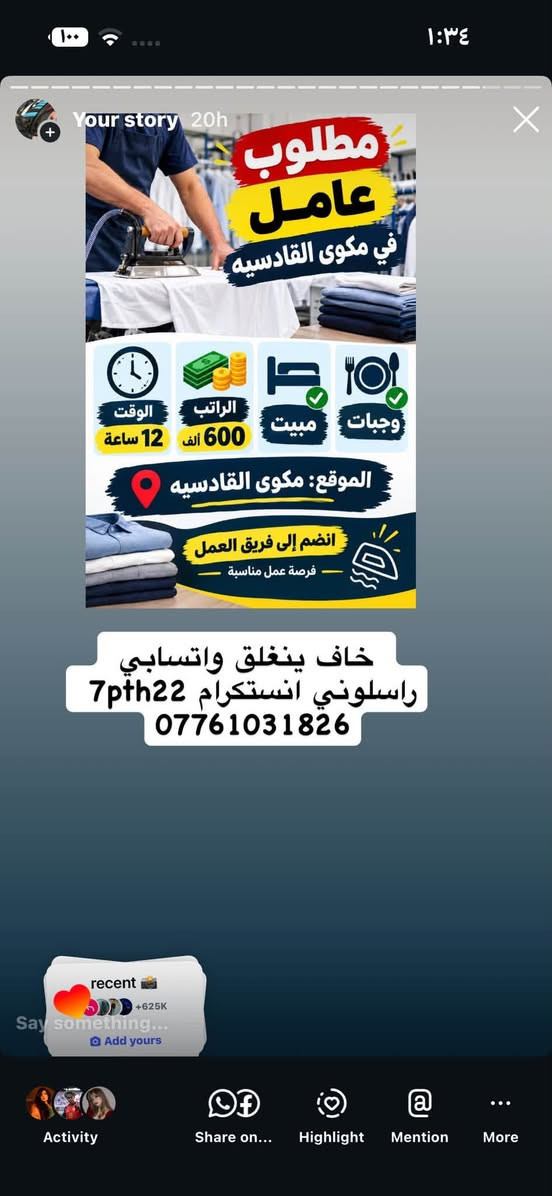 لا توجد تفاصيل

نص مكتوب في الصور:
- فرصة عمل مصور+ مونتاج لسلسلة مطاعم إذا كنت شغوفاً بالتصوير وتحب الطعام والأفكار الإبد فنحن نبحث عنك ! المتطلبات : خبرة في التصوير الفوتوغرافي وصناعة المحتوى التجاري إجادة المونتاج باستخدام برامج إحترافية أفكار إبداعية وتصوير بجودة عالية القدرة على العمل ضمن فريق يفضل امتلاك معرض أعمال (Portfolio) يبدأ الراتب من 1,000,000 دينار عراقي انضم إلى فريقنا وكن جزءًا من قصة نجاحنا خاف ينغلق واتسابي راسلوني انستكرام 7pth22 ***********
- Your story 17h MBB, ASHUTOSH Sky فرصة عمل كاتب/ة محتوى لكلا الجنسين مختص بالمطاعم انضم إلى فريقنا وكن جزءاً من صناعة تجارب لذيذة على السوشيال ميديا ! المهام المطلوبة: كتابة محتوى إبداعي مختص بالمطاعم والوجبات ابتكار أفكار للمحتوى والحملات التسويقية المساهمة في تطوير صفحات السوشيال ميديا كتابة أفكار للريلز والمنشورات بطريقة جذابة متابعة وتطوير أسلوب المحتوى بما يناسب هوية كل مطعم فرصة للنمو والتطور لكلا الجنسين العمل عن بعد لا يوجد دوام حضوري الراتب يبدأ من 500,000 دينار عراقي قدم الآن أرسل نبذة عنك مع نماذج من أعمالك خاف ينغلق واتسابي راسلوني انستكرام 7pth22 *********** recent Say something Add yours Activity Share on... Highlight Mention More
- مطلوب عامل مخزن في جادرية الراتب 700 ألف الوقت من 8 صباحاً - 4 عصرًا مبيت متوفر انضم إلى فريق العمل فرصة عمل مستقرة خاف ينغلقت واتسابي راسلوني انستكرام 7pth22 ***********
- مطلوب عامل في مكوى القادسية الوقت 12 ساعة الراتب 600 ألف مبيت وجبات الموقع: مكوى القادسية انضم إلى فريق العمل فرصة عمل مناسبة خاف ينغلق واتسابي راسلوني انستكرام 7pth22 ***********
- Your story 20h مطلوب عامل تجهيز طلبات فرصة عمل مميزة الموقع بغداد مبيت متوفر وقت العمل 12 ساعة الراتب اليومي 25 ألف للتواصل عبر الهاتف انضم إلى فريقنا وكن جزءاً من النجاح خاف ينغلق واتسابي راسلوني انستكرام 7pth22 ***********