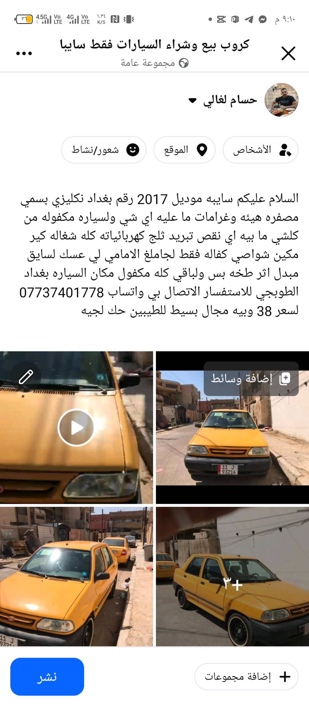 التفاصيل داخل المنشور
ممكن تذكرلنا شنو موديل السيارة بالضبط وكم سعة المكينة/عدد السلندرات؟: 
موديل السياره 2017 رقم بغداد نكليزي بسمي مصفره هيئه وغرامات ما عليه شي
وين موقعك بالضبط ببغداد، وهل السيارة متاحة للفحص والمعاينة بأي وقت؟: 
مكاني بغداد الطوبجي للاستفسار الاتصال على الرقم   ***********
الأوراق باسمك؟ وبيها طشات/صبغ أو تبديل بأي قطعة غير اللي مبين بالصور؟: 
مكفوله من كولشي بسمي مكفوله تبريد ثلج بس لجاملغ لمامي لي عكس لسائق مبدل فقط ما بيه اي شي ثاني وكله شغاله ومكفوله
شنو سبب البيع، وهل السعر قابل للمراجعة لو نهائي؟: 
السعر 38 وبي مجال او مراوس بسياره حديثه انطيه مقدمه ولفرق اقساط عادي بس كون سياره حديثه اوتماتيك