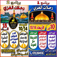 رحلات الغزي • الناصرية تقاطع البهو • ١٤/١٠/٢٠٢٦