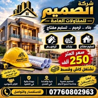 شركة الصميم • بناء • تسليم مفتاح