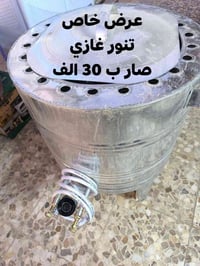 تنور غازي • جديد • توصيل