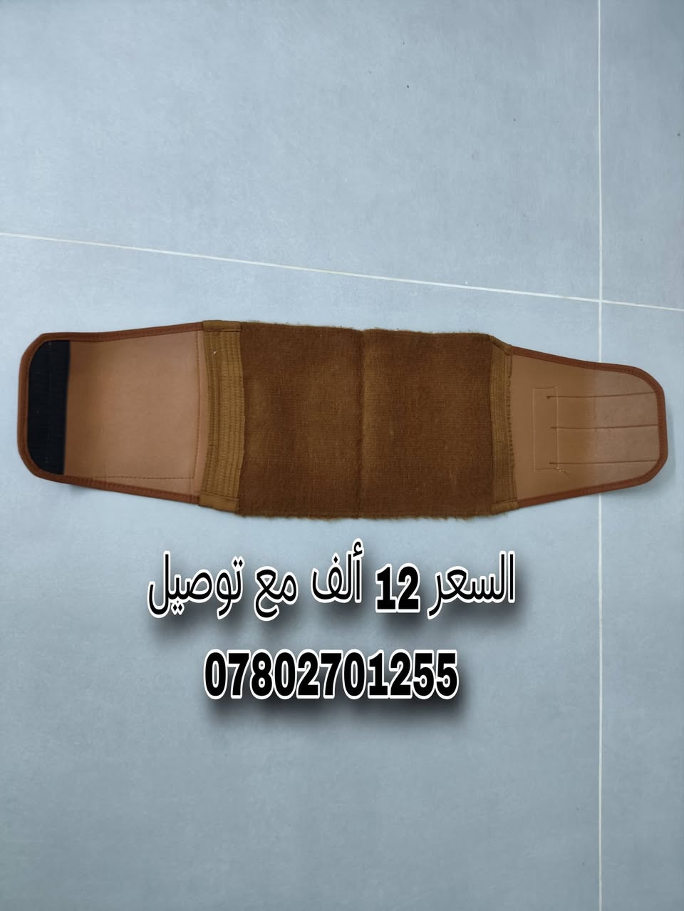 راحة ظهرك تبدا من لاختيار صح والخامة تفرق حزام الظهر المسند  من صوف وبر  الجمل. وتساعد على ثبات الحزام ودعم منطقه ظهر...
((السعر 12 ألف  مع توصيل)) 
داخل الديوانية فقط...
رقم الحجز (( ***********))
راحة ظهرك تبدا من لاختيار صح والخامة تفرق حزام الظهر المسند  من صوف وبر  الجمل. وتساعد على ثبات الحزام ودعم منطقه ظهر...

نص مكتوب في الصور:
- سعر 12 مع توصيل ***********
- السعر 12 ألف مع توصيل ***********