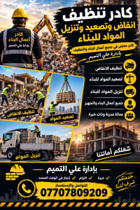 تسليم في الوقت المحدد 07707809209  نص مكتوب في الصور: - كادر تنظيف انق...