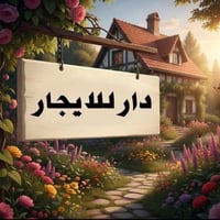 دار للإيجار ٤٠٠م شارع المولادات تجاري حي الغدير مكتب العذاري للعقار مو...