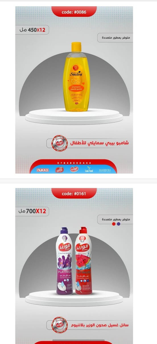 🧼✨ كل منتجات التنظيف والعناية بالبيت متوفرة عندنا ✨🧼
متوفر الوزير • الجزيرة • كلاين • صابون رين
وبأسعار مناسبة وجودة ممتازة 🌟

📦 متوفر بيع:
🔹 مفرد
🔹 نصف جملة
🔹 جملة

📩 للطلب والاستفسار تواصلوا خاص
نوفرلكم الكمية اللي تحتاجوها وبأفضل الأسعار 🤍

نص مكتوب في الصور:
- code: #0086 450X12 مل متوفر بعطور متعددة شامبو بيبي سمايلي للأطفال 0 7 8 4 8 0 0 4 4 4 nukka الوزير Lina Food MAHBUBA code: #0161 700X12 مل متوفر بعطور متعددة سائل غسيل صحون الوزير بلاتينيوم
- متوفر بعطور متعددة جل أواني الجزيرة 0 7 8 4 8 0 0 4 4 4 nukka الوزير الوزير Lima Food MAHBUBA code: #0022 4.7X3 متوفر بعطور متعددة سائل غسيل صحون سترونغ 0 7 8 4 8 0 0 4 4 4 nukka الوزير الوزير Lima Food MAHBUBA
- قوة التنظيف مع فلاش الوزير *********** code: #0142 160X40 غرام متوفر بعطور متعددة مناديل مور شيك 0 7 8 4 8 0 0 4 4 4
- code: #0002 105X72 غرام متوفر بعطور متعددة صابون وندرفل *********** NUKKA الوزير Lina Food MAHBUBA code: #0103 105X72 غرام متوفر بعطور متعددة صابون وندرفل ورقي ***********