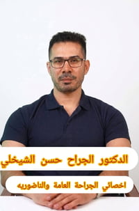 د. حسن الشيخلي • جراحة عامة • الغزالية