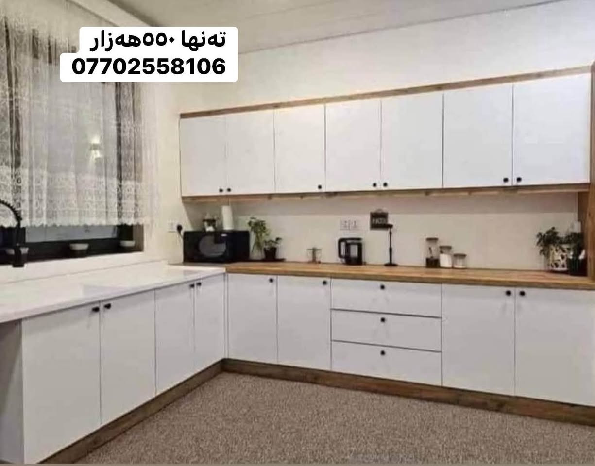 🔥 کەوانتەری جوان + کوالێتی بەرز، بە نرخی گونجاو! 🔥
بەناوی خودای گەورە ❤️

✨ کەوانتەری ٣ مەتر
🪨 سنگی ١.٥ مەتر + بەردی سەر سنگ لەگەڵیدایە
🪵 دروستکراو لە MDFی کوالێتی بەرز
🎨 بە هەر ڕەنگ و دیزاینێک کە دڵت دەخوازێت
🛡️ ٥ ساڵ گەرەنتی
🚚 گەیاندن بۆ هەموو کوردستان

💰 تەنها ٥٥٠ هەزار دینار! 🔥

ئەگەر دەتەوێت کەوانتەرەکەت هەم جوان بێت، هەم بە کوالێتی بێت و هەم نرخی گونجاوی هەبێت، پەیوەندیمان پێوە بکە ❤️

📞 ***********
📲 واتساپ و فایبەر بەردەستە
⏰ ٢٤ سەعات خزمەتگوزارین

🔥 دیزاینەکە هەڵبژێرە، ئێمە بیگۆڕینە واقع!
❤️ کەوانتەری خەونەکانت لەلای ئێمە دروست دەکرێت.

نص مكتوب في الصور:
- ته نها ٥٥٠ هه زار
- ***********
- ته نها ٥٥٠ هه زار ***********
- ته‌نها ٥٥٠هه‌زار ***********
- تنها 550 ههزار
- تنها 550 هه زار
- تنها ٥٥٠ هه زار