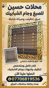 محلات حسين • صبغ وتنظيف • بغداد