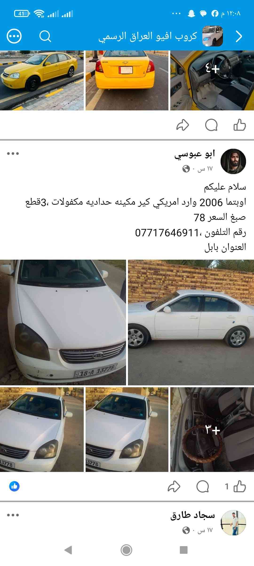 السلام عليكم افيو 2007 مسکر مکفول بس باب صبغ رقم بغداد رقم جديد اوتوماتیك رقمي  ***********---***********--ابو ادم

نص مكتوب في الصور:
- سلام عليكم
- اوبتما 2006 وارد امريكي كير مكينه حداديه مكفولات ،3قطع صبغ السعر 78
- رقم التلفون ،***********
- العنوان بابل