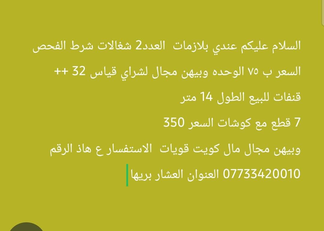السلام عليكم عندي هذني القراض للبيع كلمن وسعره  الاستفسار ع هاذ الرقم ***********
سعرهن كلش مناسب
