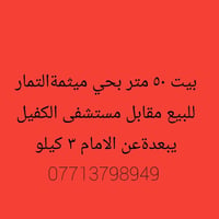 حي ميثمة التمار • ٥٠م • مقابل مستشفى الكفيل
