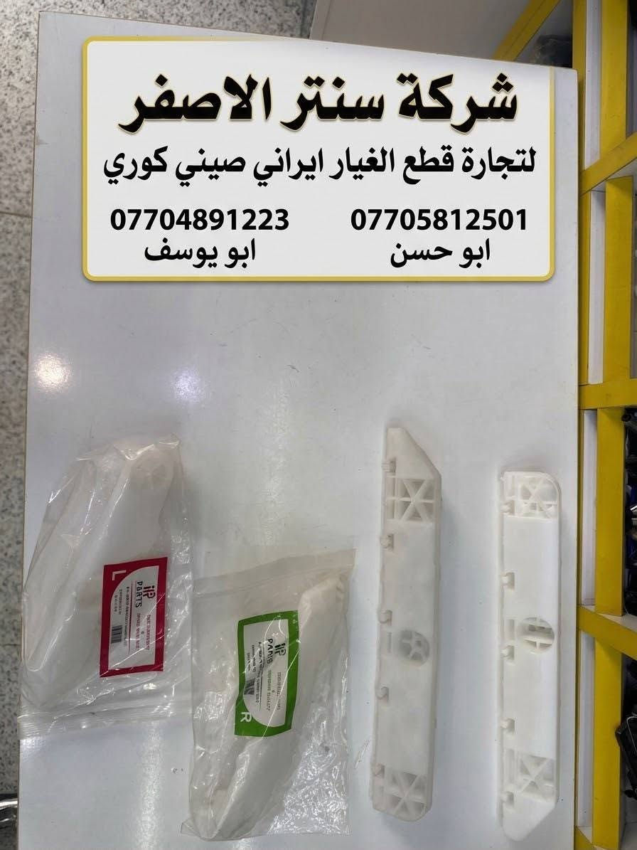 بغداد | شركة سنتر الأصفر

وصلت الآن بضاعة أصلية خاصة بالسيارات 

#نيسان #سني #هندي 

🔧 جميع قطع الغيار والأدوات أصلية 100%
متوفرة بالجملة والمفرد بأسعار منافسة

⚙️ قطع صدر
⚙️ كهربائيات
⚙️ قطع هيكل

✅ جودة مضمونة
✅ بضاعة موثوقة

📦 التوصيل متوفر إلى جميع المحافظات 5 الف 

📞 أرقام المبيعات:

مبيعات الجملة: ***********

مبيعات المفرد: ***********

عنوانا بغداد السنك شارع الرشيد خلف البريد 

📍للتواصل ومتابعة حساباتنا الرسمية ومعرفة موقعنا على الخرائط وتصفح أقسام المتجر:
https://iq-link.org/alasfar

نص مكتوب في الصور:
- شركة سنتر الاصفر سنتر الاصفر لتجارة قطع الغيار ايراني صيني كوري طبلات سني هندي جودة عالية قطع أصلية مناسبة لمختلف أنواع السيارات *********** ابو يوسف *********** ابو حسن بغداد السنك شارع الرشيد
- شركة سنتر الاصغر لتجارة قطع الغيار ايراني صيني كوري عبوة فيتبم سني هندي NISSAN SUNNY هندي *********** ابو يوسف *********** ابو حسن بغداد الستك شارع الرشيد - كل ما تحتاجه لسيارتك - تجده عندنا قطع أصلية جودة عالية
- سنتر الاصفر قطع غيار السيارات شركة سنتر الاصفر لتجارة قطع الغيار ايراني صيني كوري كوري KOREA صيني CHINA ايراني IRAN شباك سني هندي جودة عالية ابو يوسف *********** ابو حسن *********** بغداد الستك شارع الرشيد خلف البريد
- قاعدة براكيت سني هندي ايمن + ايسر شركة سنتر الاصفر لتجارة قطع الغيار ايراني صيني كوري *********** ابو يوسف ابو يوسف *********** ابو حسن ابو حسن بغداد السنك شارع الرشيد خلف البريد
- شركه سنتر الاصفر
- لتجارة قطع الغيار ايراني صيني كوري
- *********** ابو يوسف ابو يوسف
- *********** ابو حسن ابو حسن
- بغداد السنك شارع الرشيد خلف البريد
- شركة سنتر الاصفر
- ***********
- ***********
- ابو يوسف
- ابو حسن
- دعاميه امامي
- امامي سني
- هندي ابيض
- لتجارة قطع الغيار: ايراني | صيني | كوري
- *********** (ابو يوسف)
- *********** (ابو حسن)