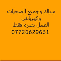 07726629661  نص مكتوب في الصور: - سباك وجميع الصحيات وكهربائي العمل بص...