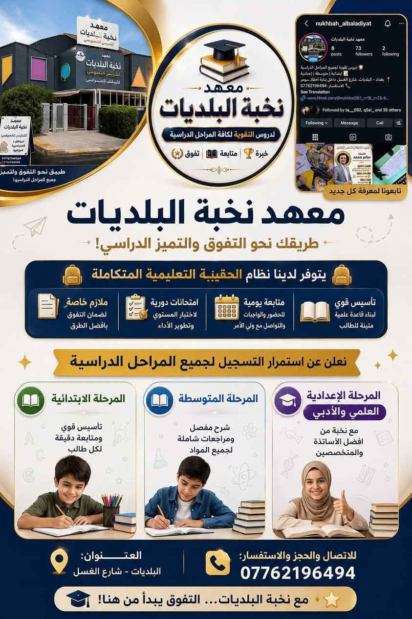 لا توجد تفاصيل

نص مكتوب في الصور:
- معهد نخبة البلديات تدريب وتطوير البلديات حضانة | روضة | تمهيدي موقع المعهد بلديات شارع الغسل داخل بناية احفاد سومر اسم المعهد معهد نخبة البلديات رقم الهاتف ***********
- معهد نخبة البلديات للتدريس الخصوصي معهد نخبة البلديات للتدريس الخصوصي طريقك للتدريساني معهد نخبة البلديات دروس التقوية لكافة المراحل الدراسية خبرة تفوق متابعة تفوق nukhbah_albaladiyat معهد نخبة البلديات 8 posts 73 followers 2 following دروس تقوية لجميع المراحل الدراسية ابتدائية | متوسطة | إعدادية بغداد - البلديات. شارع الغسل داخل بناية أطفال سومر الاستفسار: *********** See Translation www.tiktok.com/@nukhbat26?_r=1&_t=ZS-9... Following Message Call الاستاذ سامر محمد تابعونا لمعرفة كل جديد معهد نخبة البلديات طريقك نحو التفوق والتميز الدراسي! يتوفر لدينا نظام الحقيبة التعليمية المتكاملة تأسيس قوي لبناء قاعدة علمية متينة للطالب متابعة يومية للحضور والواجبات والتواصل مع ولي الأمر امتحانات دورية لاختبار المستوي وتطوير الأداء ملازم خاصة لضمان التفوق بأفضل الطرق نعلن عن استمرار التسجيل لجميع المراحل الدراسية المرحلة الإعدادية العلمي والأدبي مع نخبة من أفضل الأساتذة والمتخصصين المرحلة المتوسطة شرح مفصل ومراجعات شاملة لجميع المواد المرحلة الابتدائية تأسيس قوي ومتابعة دقيقة لكل طالب العنوان: البلديات - شارع الغسل للاتصال والحجز والاستفسار: *********** مع نخبة البلديات... التفوق يبدأ من هنا!
- تسجيل مستمر المرحلة الابتدائية والمتوسطة طريقك نحو مستقبل مشرق مع معهد البلديات التفوق يبدأ من هنا nukhbah_albaladiyat معهد نخبة البلديات 8 posts 73 followers 2 following دروس تقوية لجميع المراحل الدراسية إبتدائية | متوسطة | إعدادية بغداد - البلديات - شارع الغسل داخل بناية أحفاد سومر للاستفسار:: *********** Following Message Call يتوفر لدينا نظام الحقيبة التعليمية المتكاملة تأسيس قوي لبناء قاعدة علمية متينة للطالب متابعة يومية للحضور والواجبات والتواصل مع ولي الأمر امتحانات دورية لمحاكاة الامتحانات وتقييم المستوى ملانزم خاصة وشاملة ومحصلة من أفضل الأساتذة بأسعار تنافسية جداً جودة عالية .. نتائج مضمونة كن من المتفوقين معنا لماذا تختار معهد نخبة البلديات؟ كوادر تعليمية متخصصة وذو خبرة عالية بيئة تعليمية آمنة ومحفزة متابعة مستمرة حتى تحقيق أفضل النتائج ساعات تعليم مرنة تناسب الطالب اهتمام فردي لكل طالب امسح الباركود لزيارة حسابنا على إنستغرام @nukhbah_albaladiyat العنوان: البلديات - شارع الغسل داخل بناية أحفاد سومر للاتصال والحجز والاستفسار *********** جهد اليوم يصنع تفوق الغد معهد نخبة البلديات للتدريس الخصوصي طريقك نحو التفوق والتميز الدراسي