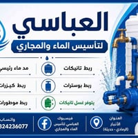 تأسيس ماء ومجاري • غسيل تانيكات • الرمادي حديثة