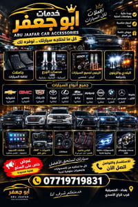 ابو جعفر • اكسسوارات سيارات • الحسينية بغداد