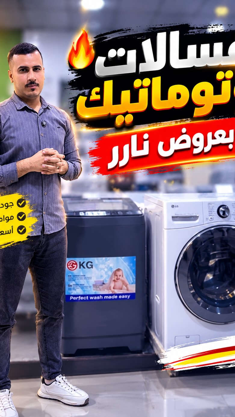 🔥🧺 غسالات أوتوماتيك بعروض نااار 🔥🔥

إذا تدور على غسالة تجمع بين الجودة، الأداء والسعر المناسب 😍
وفرنالك تشكيلة متنوعة من الغسالات الأوتوماتيك وبمواصفات تناسب احتياجك 👌

✨ جودة عالية
✨ مواصفات ممتازة
✨ أسعار وعروض مميزة
✨ متوفر تقسيط 💳

📩 للتفاصيل والأسعار والأقساط:
علّق بكلمة «تم» وخلال ثواني توصلك الأسعار على الخاص 📩🔥

📍 العنوان: بعقوبة – خلف الأسواق المركزية
🕘 أوقات الدوام: من 8:30 صباحاً إلى 6:00 مساءً

📞 للاستفسار: ***********

🔥 لا تفوّت العرض… غسالتك الجديدة بانتظارك! 🧺❤️

نص مكتوب في الصور:
- غسالات اتوماتيك بعروض نرر جود مواد أسع