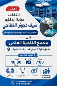 د. سيف عجرش • جراحة الكلى والمسالك • مجمع الناحية العلمي