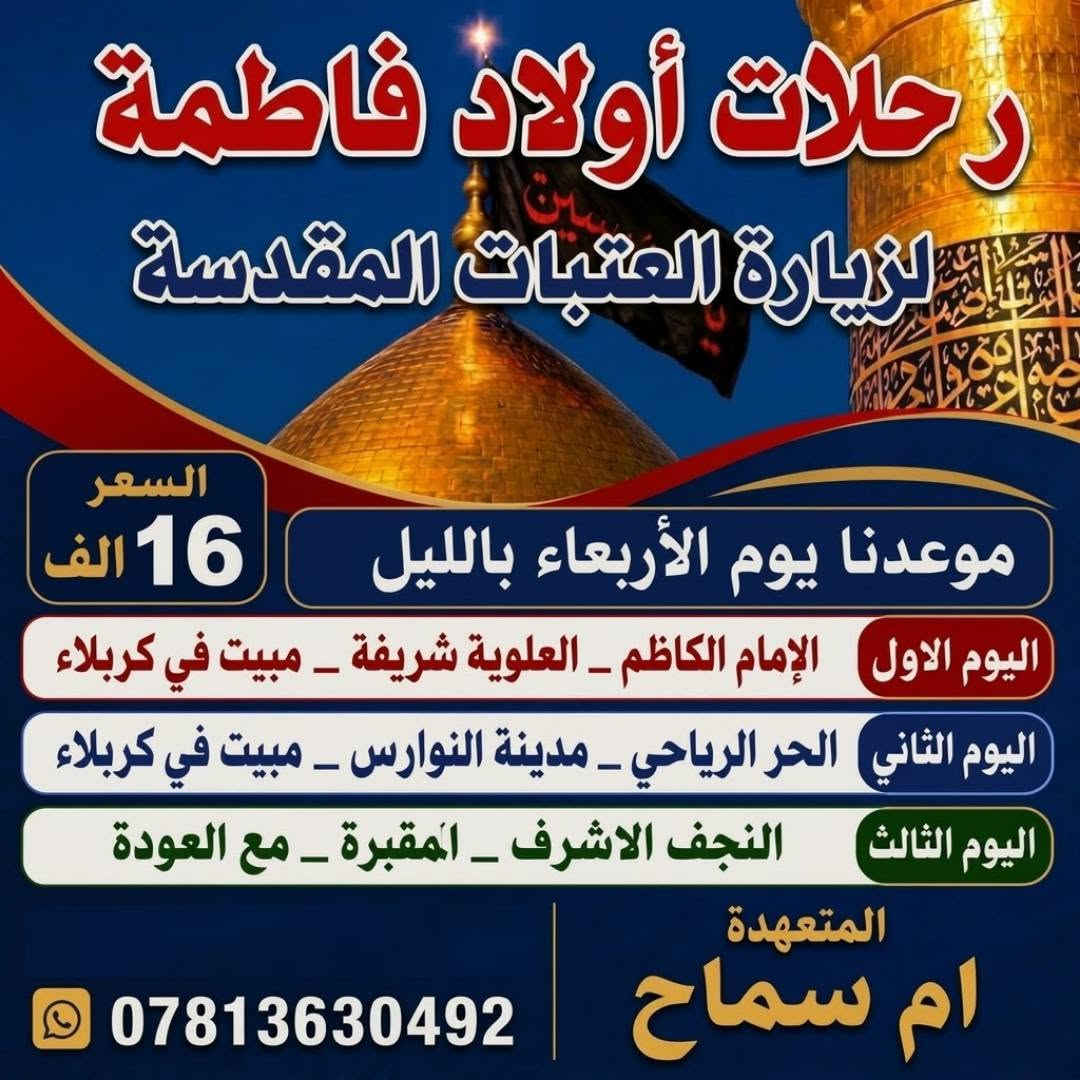 رحلات اولاد فاطمه • العتبات المقدسة • مبيت كربلاء