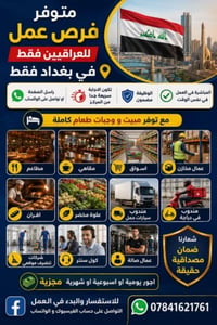 متوفر فرص عمل للعراقيين فقط في بغداد فقط راسل الصفحة او تواصل على الوا...