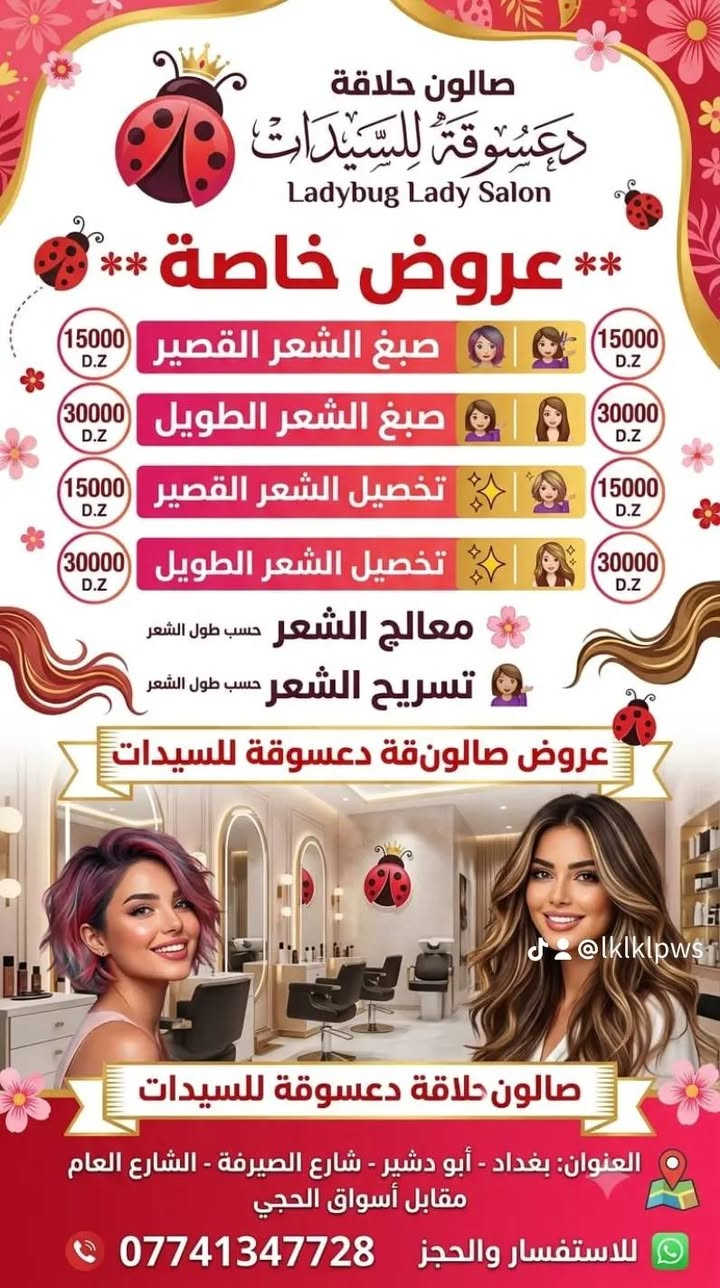 صالون دعسوقة • تنظيف بشرة • أبو دشير