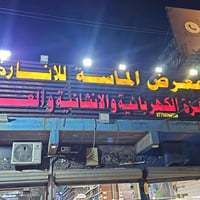 معرض الماسه للاجهزه المنزليه والانشاىيه  والديكور ٠٧٧٠٦٠٦٦٥٣٦  مقابل م...