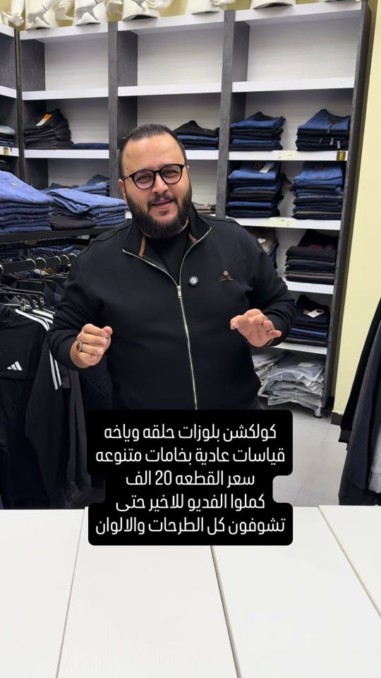بغداد الحريه • ملابس رجالي • بلوزات حلقه