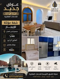 مجمع إيادي العدل • مؤثثة • ١٤٠م