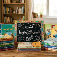 كتب ثاني متوسط • مجموعة كاملة • نظيفة