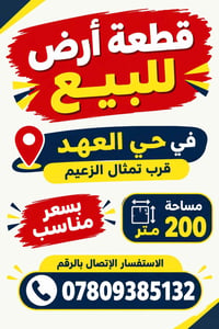 بسعر مناسب  07809385132  نص مكتوب في الصور: - قطعة أرض للبيع في حي الع...