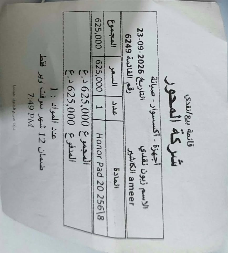 ايباد للبيع مصار هو اي من اشتريته تقريب عشر تيام بس احتاجيت فلوس واريد ابيعه اريدة ب ٥٩٠ الي يحب يشتري يتصل على الرقم او يراسل واطبله خاص 
***********

نص مكتوب في الصور:
- Sun Nov 30 12:19:45 UTC 2025 build-user@build-host #1 5.15.180-android13-8-00018-g9b2308ac0ad6-ab14563692 إصدار النواة ١ تموز ٢٠٢٦ ١ آذار ٢٠٢٦ تحديث الأندرويد الأممني تحديث نظام جوجل بلاي Google النظام والتحديثات حول الجهاز معلومات HEY4-W09 10.0.0.253(C185E4R103P1) GPU Turbo 10.0 MagicOS 16 محرك Turbo X 10100 mAh Honor 2000 X 1872 المساحة الفارغة ٢٨٫٢٧ جيجابايت الإجمالي ٢٥٦ جيجابايت السعة التخزينية للجهاز الموديل رقم الإصدار إصدار الأندرويد إصدار MagicOS منصة محرك الأداء البطارية شاشة بتقنية حماية البصر من
- HEY4-W09
- 10.0.0.253(C185E4R103P1)
- GPU Turbo
- 10.0
- 16
- Turbo X محرك الأداء
- ٢٠٢٦, آذار ١
- ٢٠٢٦, تموز ١
- 5.15.180-android13-8-00018-g9b2308ac0ad6-ab14563692
- build-user@build-host #1
- Sun Nov 30 12:19:45 UTC 2025
- إصدار النواة
- تحديث الأندرويد الامني
- تحديث نظام جوجل بلاي
- منصة محرك الأداء
- إصدار الأندرويد
- MagicOS إصدار
- رقم الإصدار
- الموديل
- حول الجهاز اللوحي