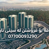 سيتي تاورز • ١٢٥م • دور عالي