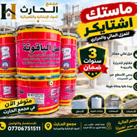 ماستك اشتايكر • عزل مائي • ضمان ٣ سنوات
