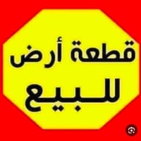 قطعة ارض 100متر واجة8 ونزال 13 خدمات كاملة مي وكهرباء وتبليط زراعي سند...