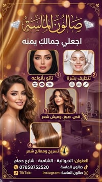 صالون الماسة • الشامية شارع حمام • أسعار مناسبة